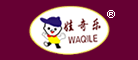 娃奇乐WAQILE