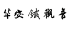 华安铁观音是什么牌子_华安铁观音品牌怎么样?
