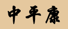 中平康是什么牌子_中平康品牌怎么样?