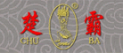 楚霸是什么牌子_楚霸品牌怎么样?