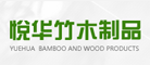 悦华竹木制品是什么牌子_悦华竹木制品品牌怎么样?