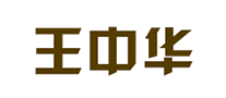 王中华是什么牌子_王中华品牌怎么样?