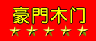 豪门木门是什么牌子_豪门木门品牌怎么样?