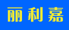 丽利嘉是什么牌子_丽利嘉品牌怎么样?