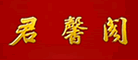 君馨阁是什么牌子_君馨阁品牌怎么样?