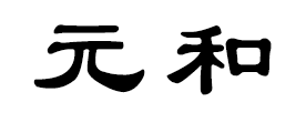 元和是什么牌子_元和品牌怎么样?