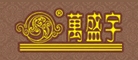 万盛宇是什么牌子_万盛宇品牌怎么样?