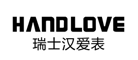 Handlove是什么牌子_汉爱品牌怎么样?