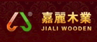 JIALIWOODEN是什么牌子_嘉丽木业品牌怎么样?