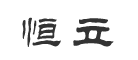 恒立是什么牌子_恒立品牌怎么样?