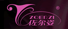 ZOERZI是什么牌子_佐尔姿品牌怎么样?
