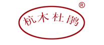 杭木杜鹃是什么牌子_杭木杜鹃品牌怎么样?