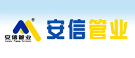安信管业是什么牌子_安信管业品牌怎么样?