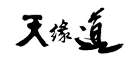 天缘道是什么牌子_天缘道品牌怎么样?