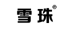 雪珠是什么牌子_雪珠品牌怎么样?