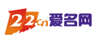 爱名网是什么牌子_爱名网品牌怎么样?