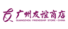 广州友谊商店是什么牌子_广州友谊商店品牌怎么样?