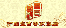 皇宫餐饮是什么牌子_皇宫餐饮品牌怎么样?