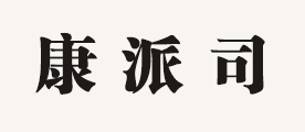 康派司是什么牌子_康派司品牌怎么样?