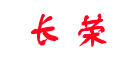 长荣是什么牌子_长荣品牌怎么样?
