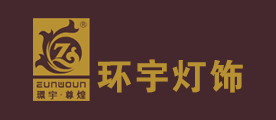 环宇灯饰是什么牌子_环宇灯饰品牌怎么样?
