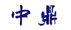 中鼎是什么牌子_中鼎品牌怎么样?