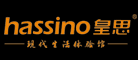 hassino是什么牌子_皇思品牌怎么样?