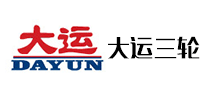 大运三轮是什么牌子_大运三轮品牌怎么样?