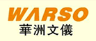 WARSO是什么牌子_华洲文仪品牌怎么样?
