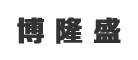 博隆盛是什么牌子_博隆盛品牌怎么样?