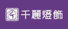 千丽灯饰是什么牌子_千丽灯饰品牌怎么样?