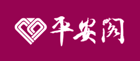 平安阁是什么牌子_平安阁品牌怎么样?