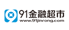 91金融超市是什么牌子_91金融超市品牌怎么样?