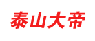 泰山大帝是什么牌子_泰山大帝品牌怎么样?