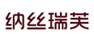 纳丝瑞芙是什么牌子_纳丝瑞芙品牌怎么样?