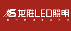 LS是什么牌子_龙胜照明品牌怎么样?