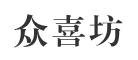 众喜坊是什么牌子_众喜坊品牌怎么样?