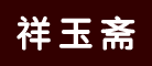 祥玉斋是什么牌子_祥玉斋品牌怎么样?