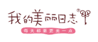 我的美丽日志是什么牌子_我的美丽日志品牌怎么样?