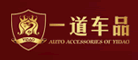 一道车品是什么牌子_一道车品品牌怎么样?