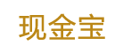 腾讯现金宝是什么牌子_腾讯现金宝品牌怎么样?