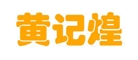 黄记煌是什么牌子_黄记煌品牌怎么样?