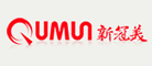 qumun是什么牌子_新冠美品牌怎么样?