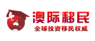 澳际移民是什么牌子_澳际移民品牌怎么样?
