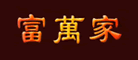富万家是什么牌子_富万家品牌怎么样?