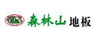 森林山是什么牌子_森林山品牌怎么样?