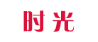 时光是什么牌子_时光品牌怎么样?