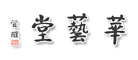 华艺堂是什么牌子_华艺堂品牌怎么样?