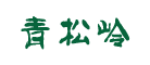 青松岭是什么牌子_青松岭品牌怎么样?