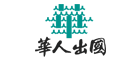 华人出国是什么牌子_华人出国品牌怎么样?